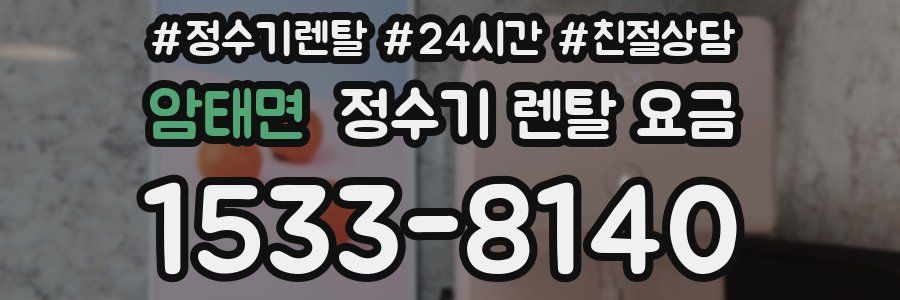 암태면 정수기 렌탈 요금