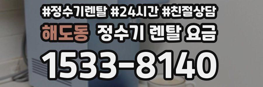 해도동 정수기 렌탈 요금