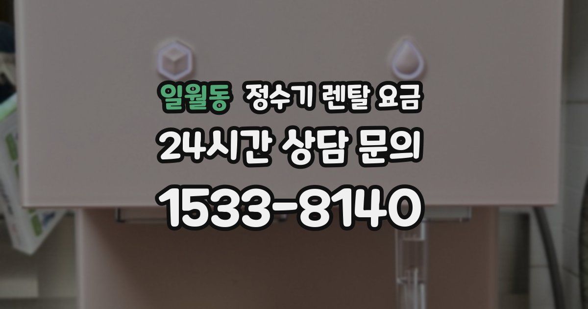 일월동 정수기 렌탈 요금