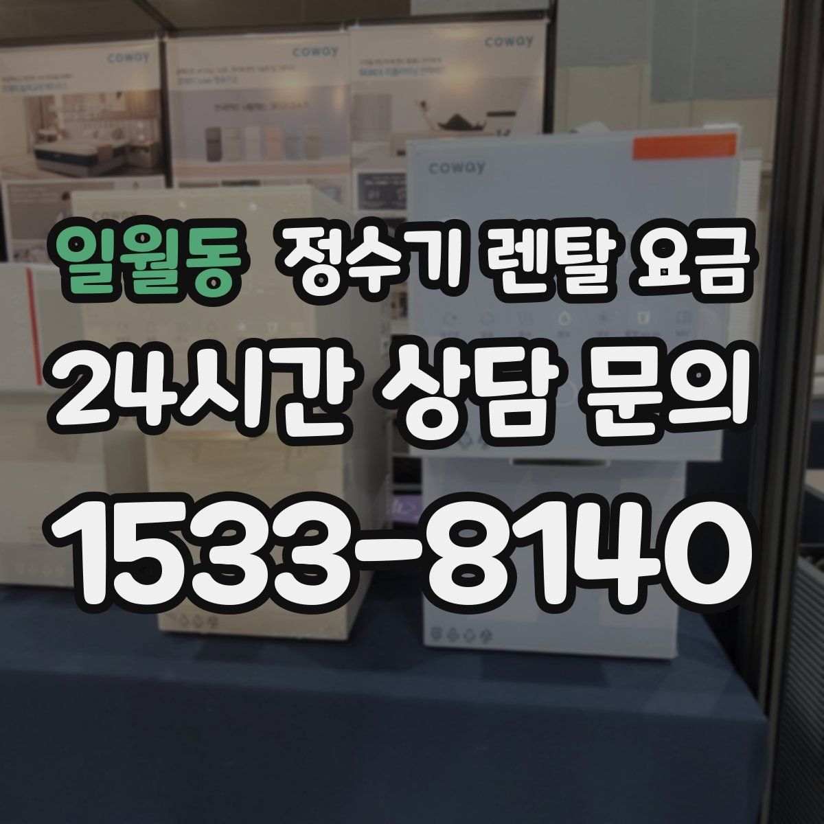 일월동 정수기 렌탈 요금