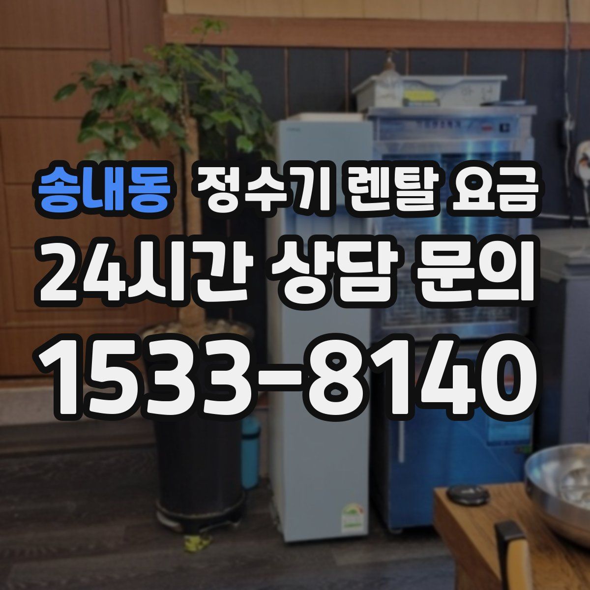 송내동 정수기 렌탈 요금