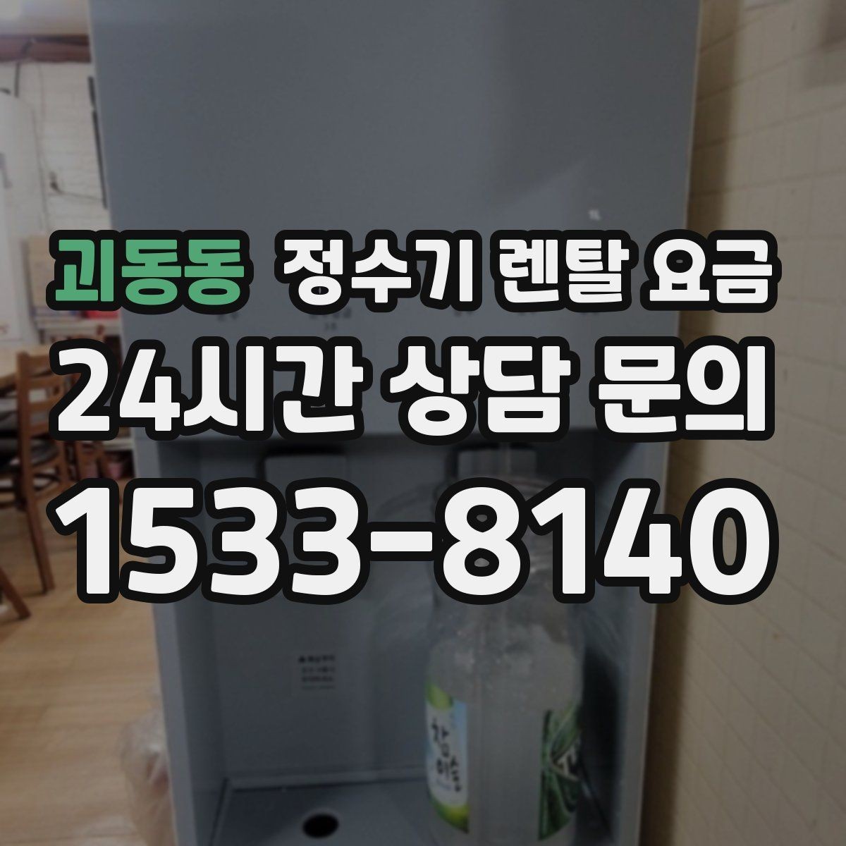 괴동동 정수기 렌탈 요금 주방 구조에 따른 설치 기준