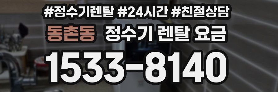 동촌동 정수기 렌탈 요금