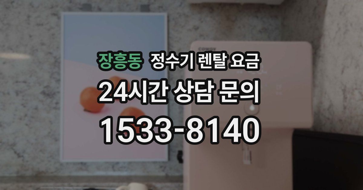 장흥동 정수기 렌탈 요금