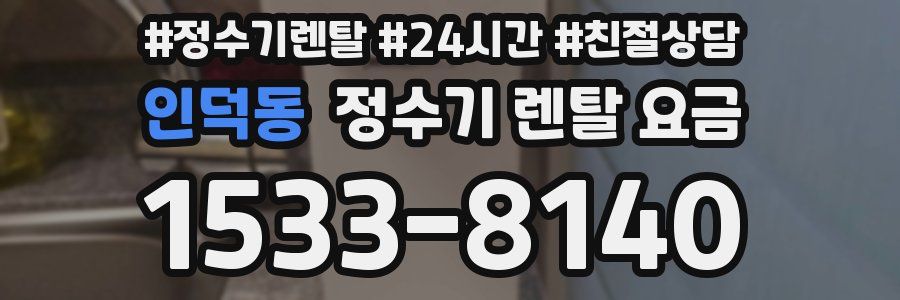 인덕동 정수기 렌탈 요금