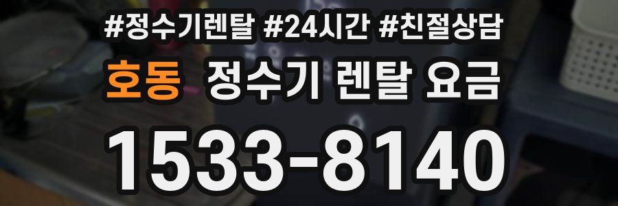 호동 정수기 렌탈 요금