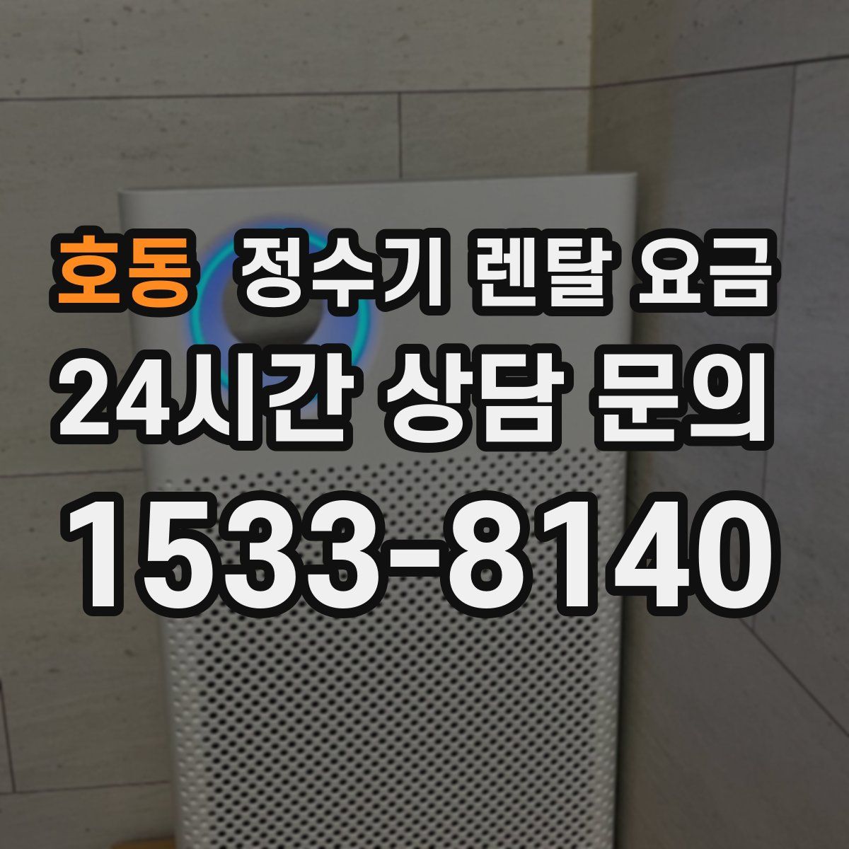호동 정수기 렌탈 요금