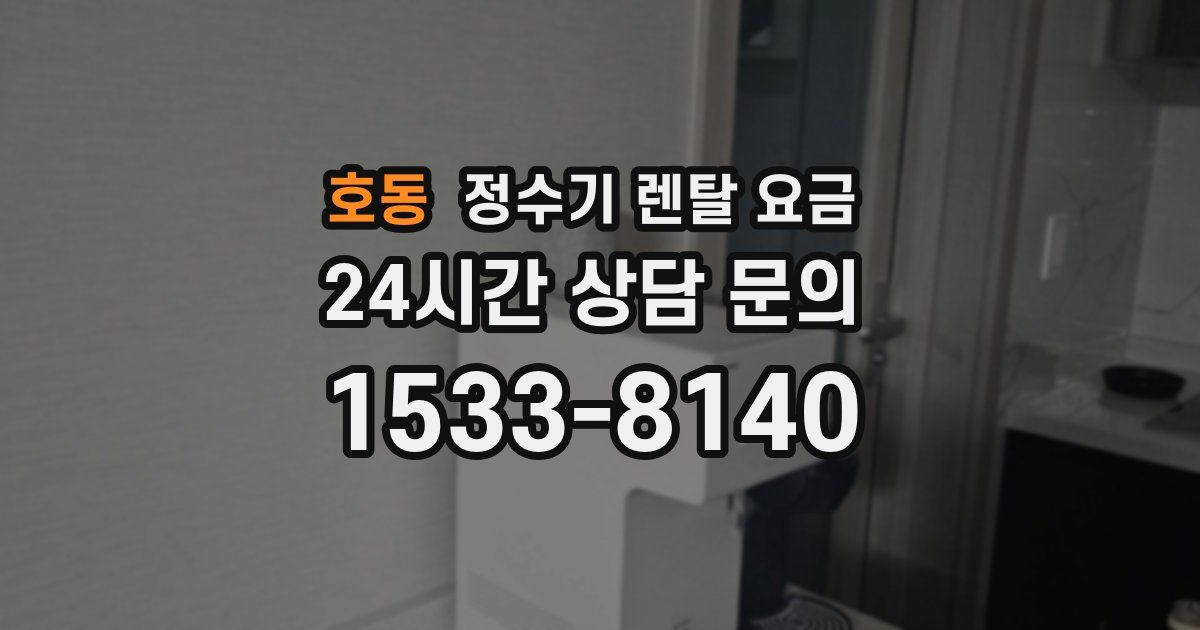 호동 정수기 렌탈 요금
