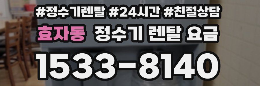 효자동 정수기 렌탈 요금