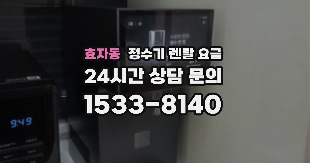 효자동 정수기 렌탈 요금