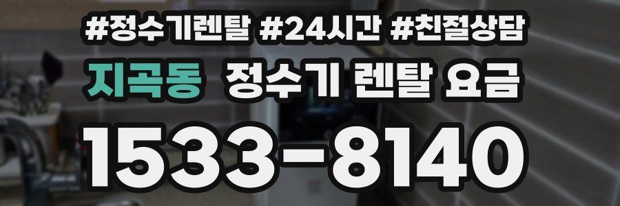 지곡동 정수기 렌탈 요금