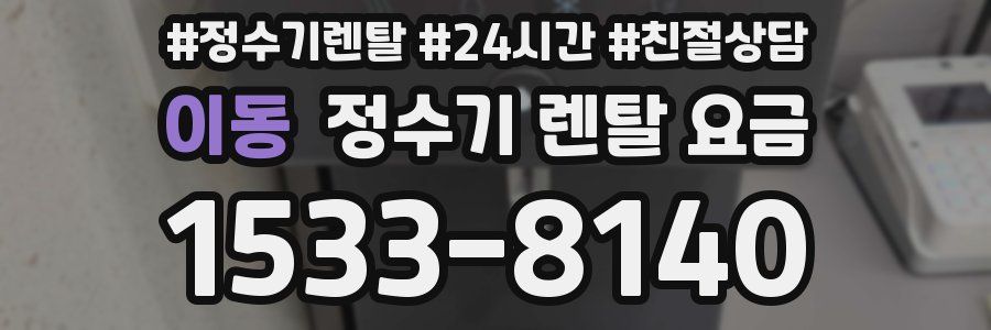 이동 정수기 렌탈 요금