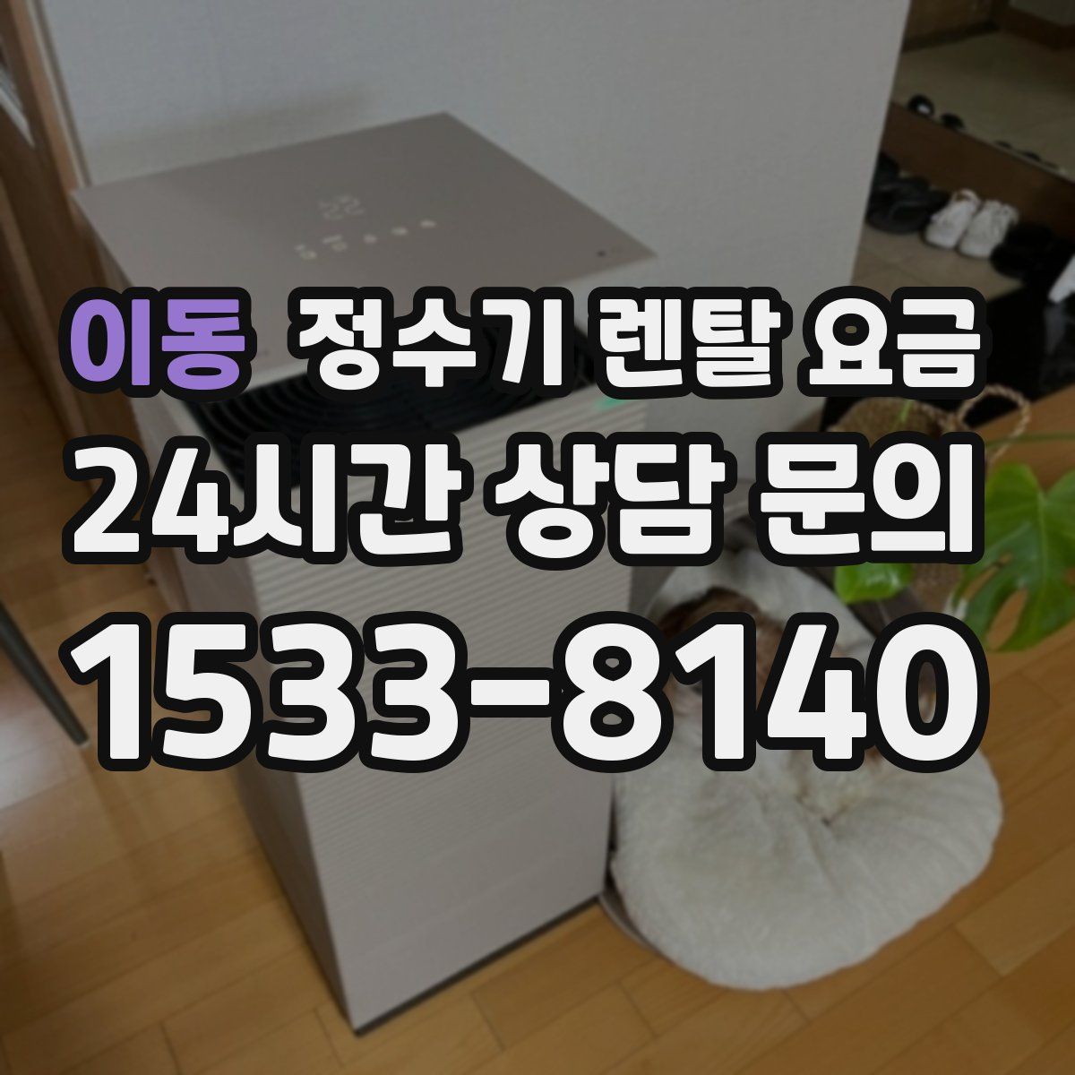 이동 정수기 렌탈 요금