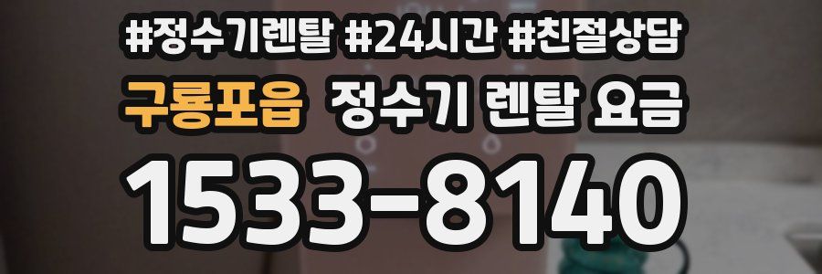 구룡포읍 정수기 렌탈 요금