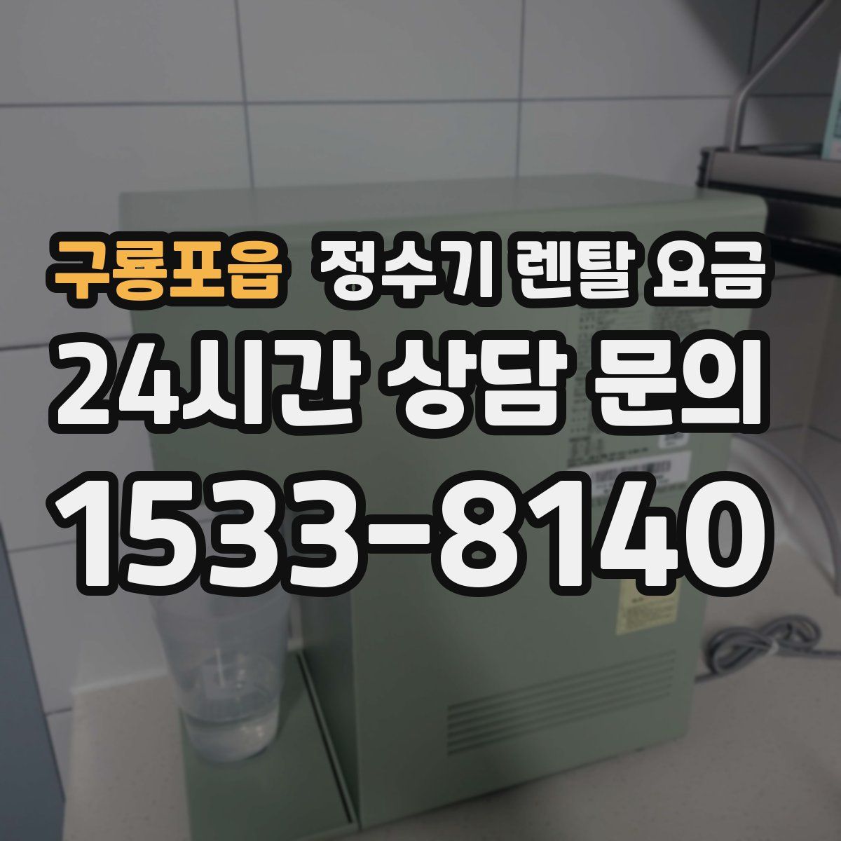 구룡포읍 정수기 렌탈 요금