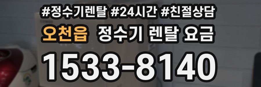 오천읍 정수기 렌탈 요금