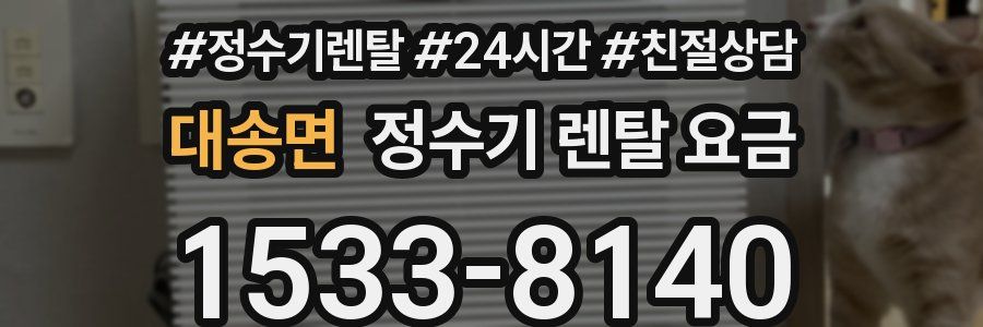 대송면 정수기 렌탈 요금