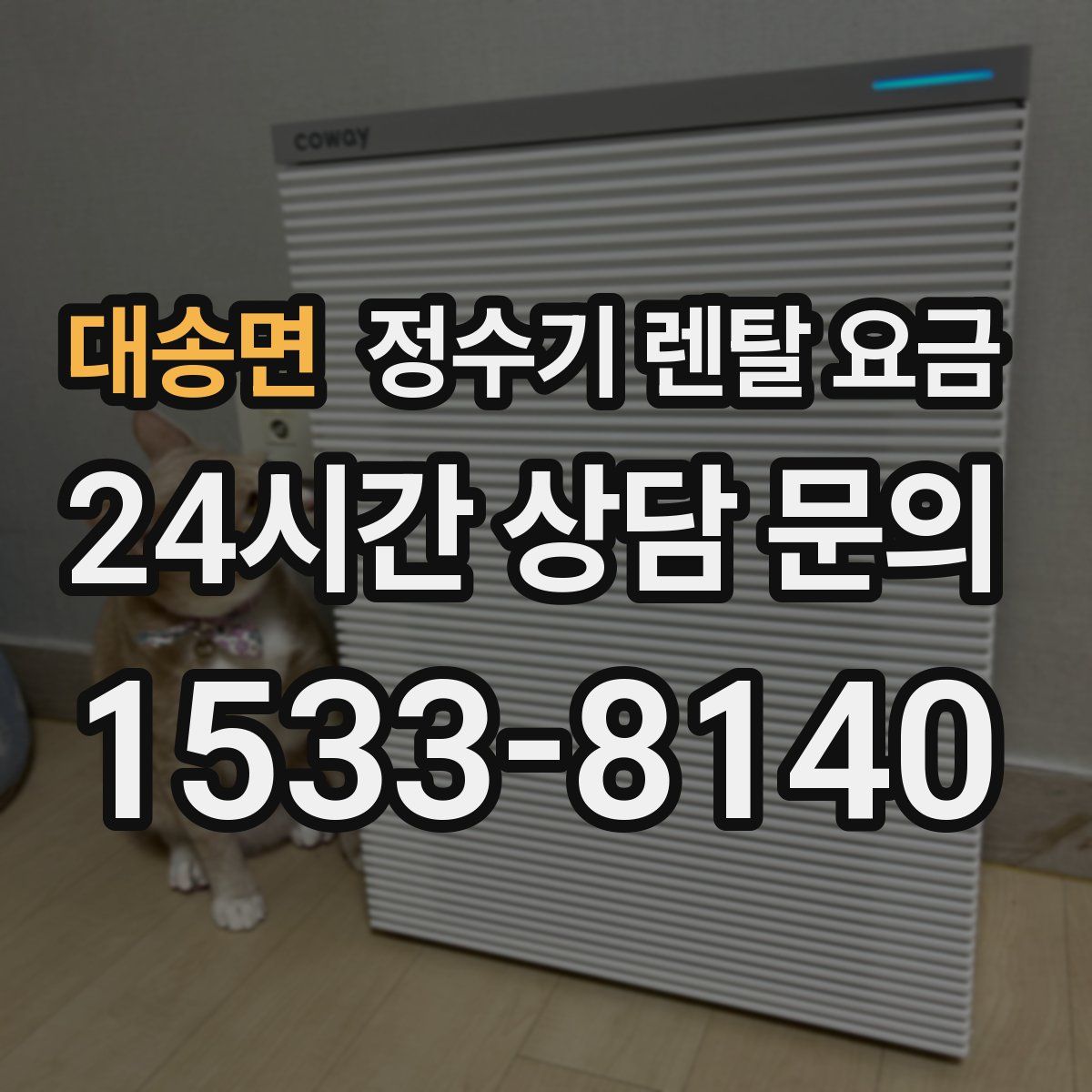 대송면 정수기 렌탈 요금