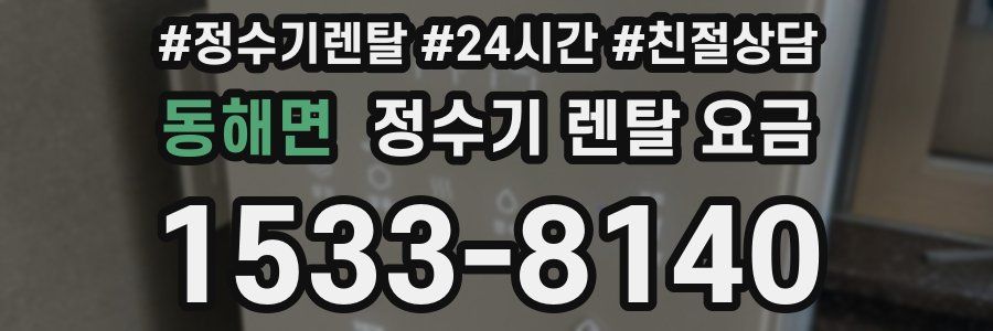 동해면 정수기 렌탈 요금