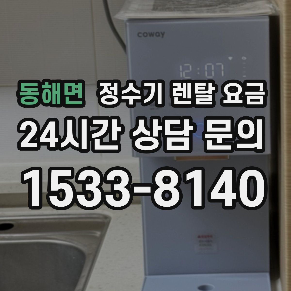 동해면 정수기 렌탈 요금