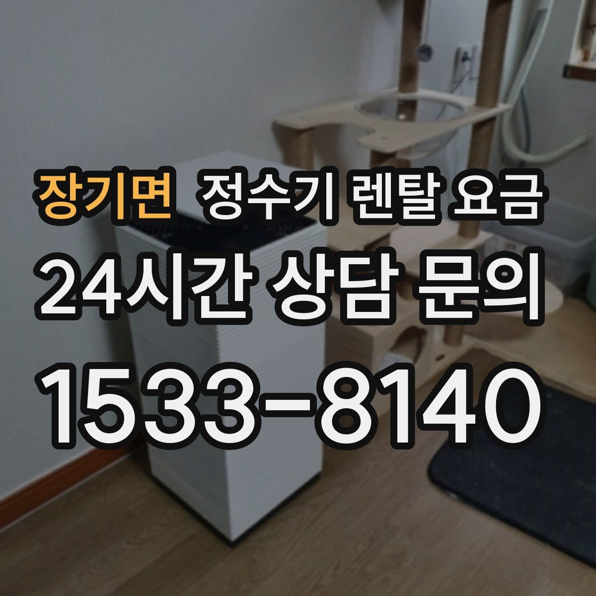 장기면 정수기 렌탈 요금