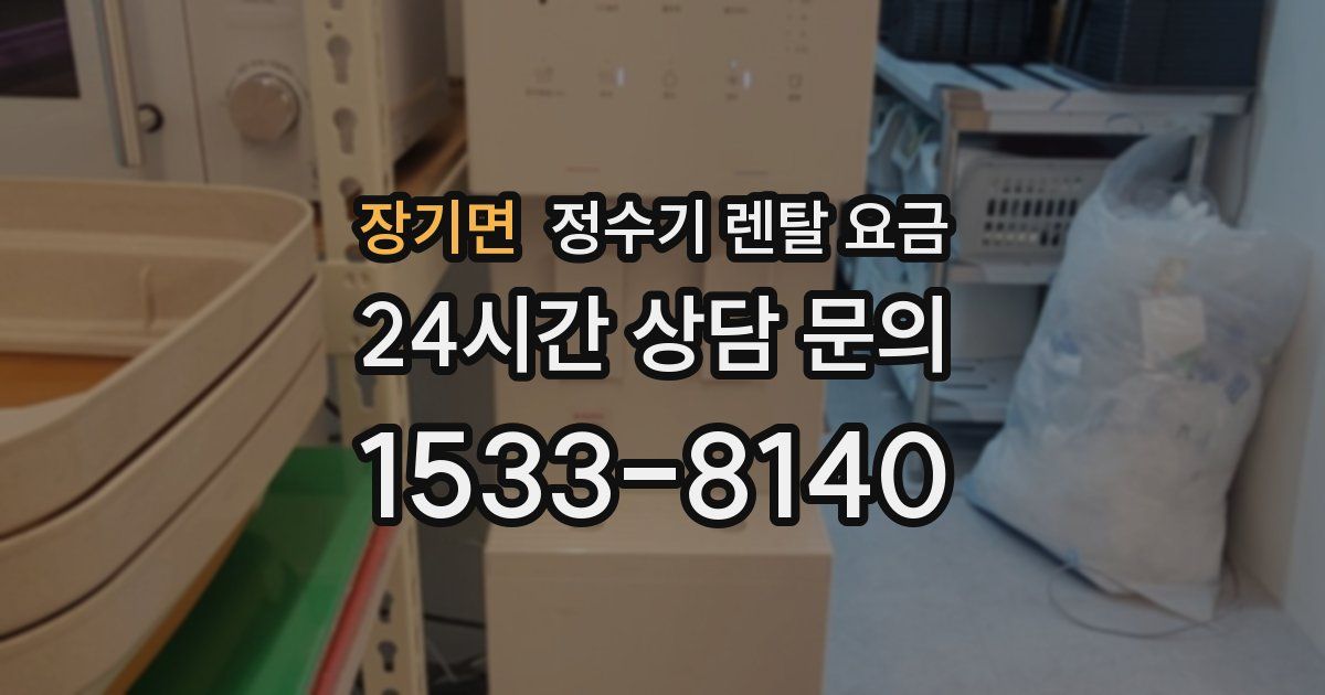 장기면 정수기 렌탈 요금