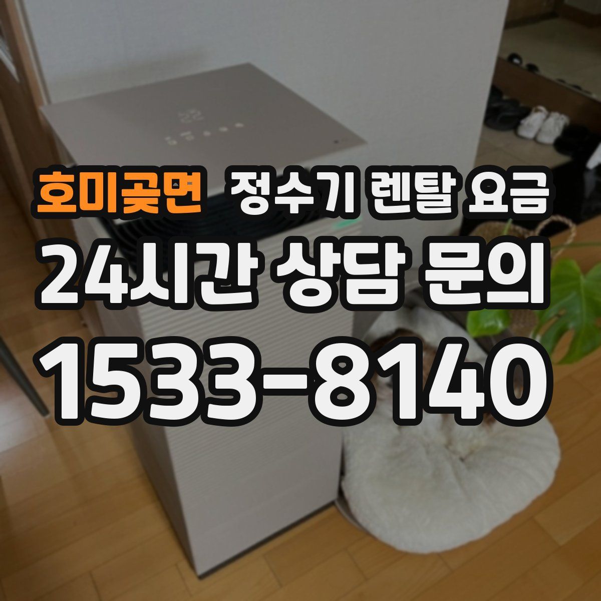 호미곶면 정수기 렌탈 요금