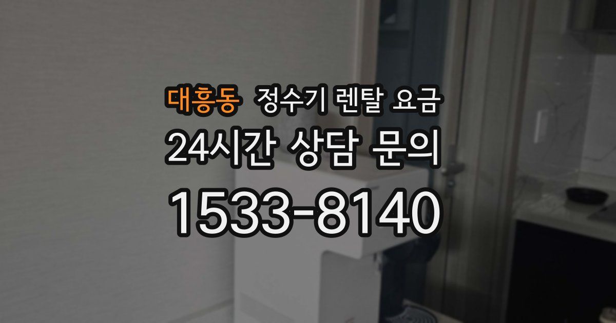 대흥동 정수기 렌탈 요금