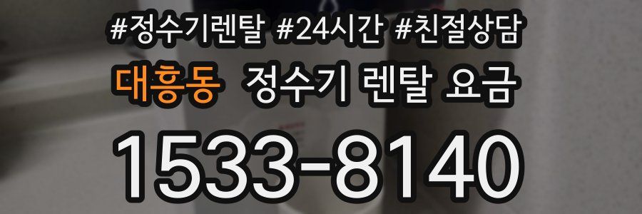 대흥동 정수기 렌탈 요금