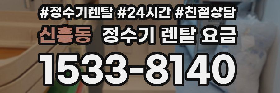 신흥동 정수기 렌탈 요금