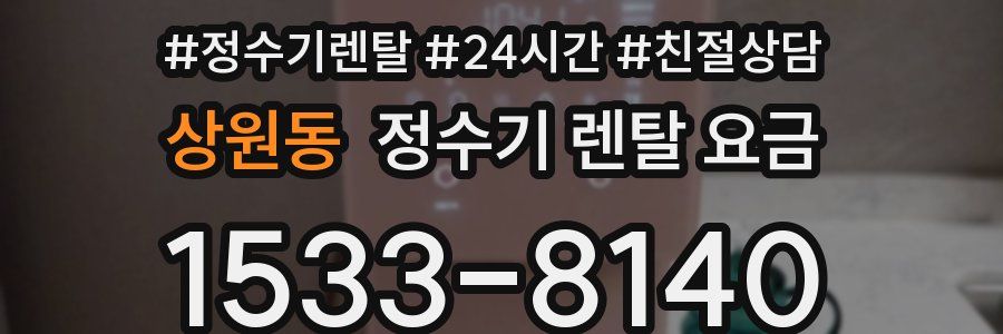 상원동 정수기 렌탈 요금