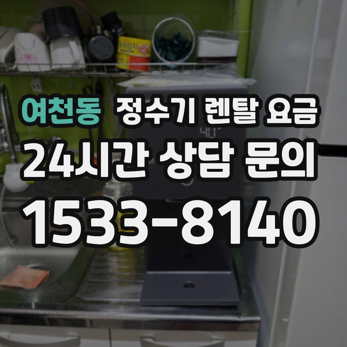 여천동 정수기 렌탈 요금 프로모션 조건 제대로 보는 방법