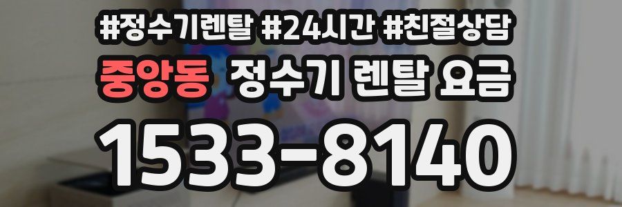 중앙동 정수기 렌탈 요금