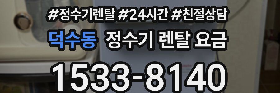 덕수동 정수기 렌탈 요금