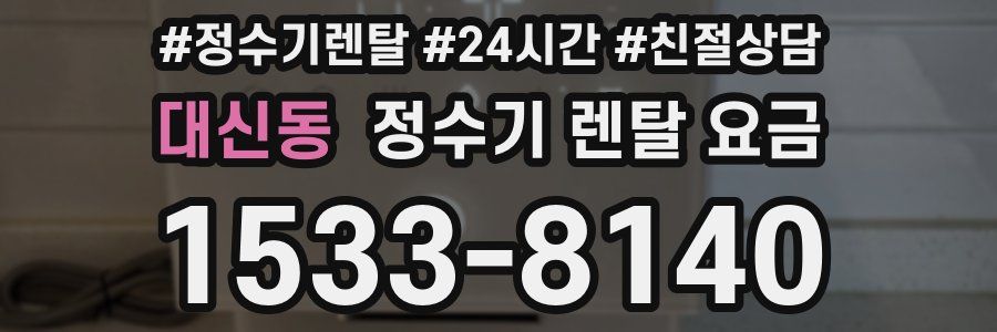 대신동 정수기 렌탈 요금