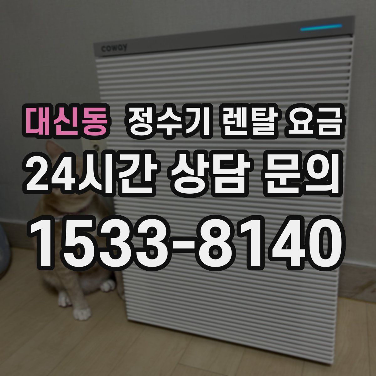 대신동 정수기 렌탈 요금