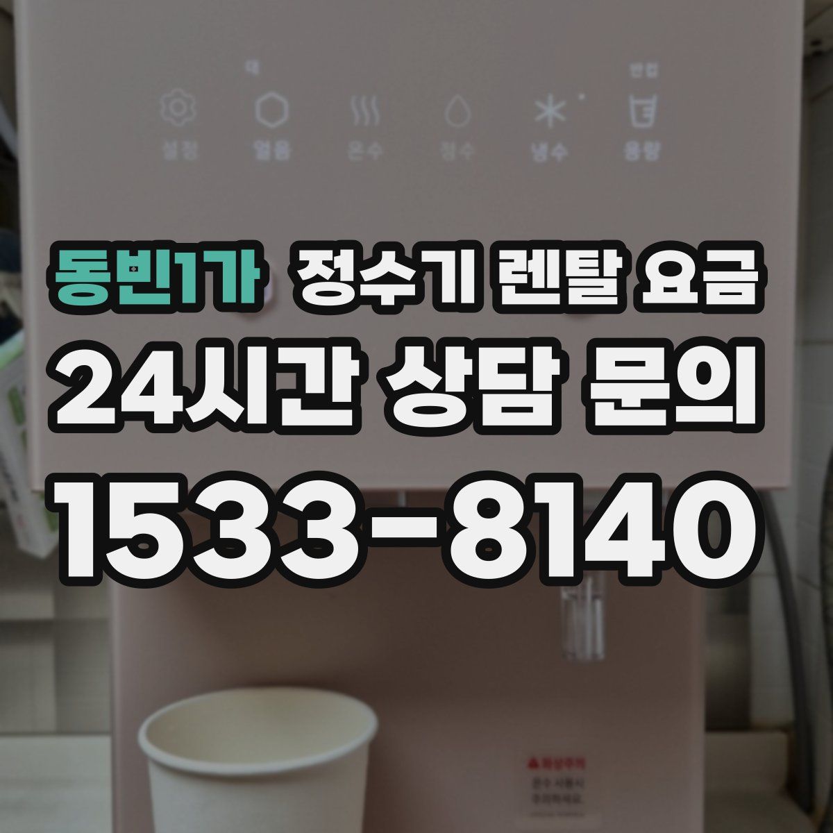 동빈1가 정수기 렌탈 요금