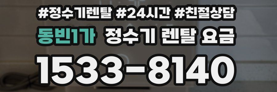 동빈1가 정수기 렌탈 요금