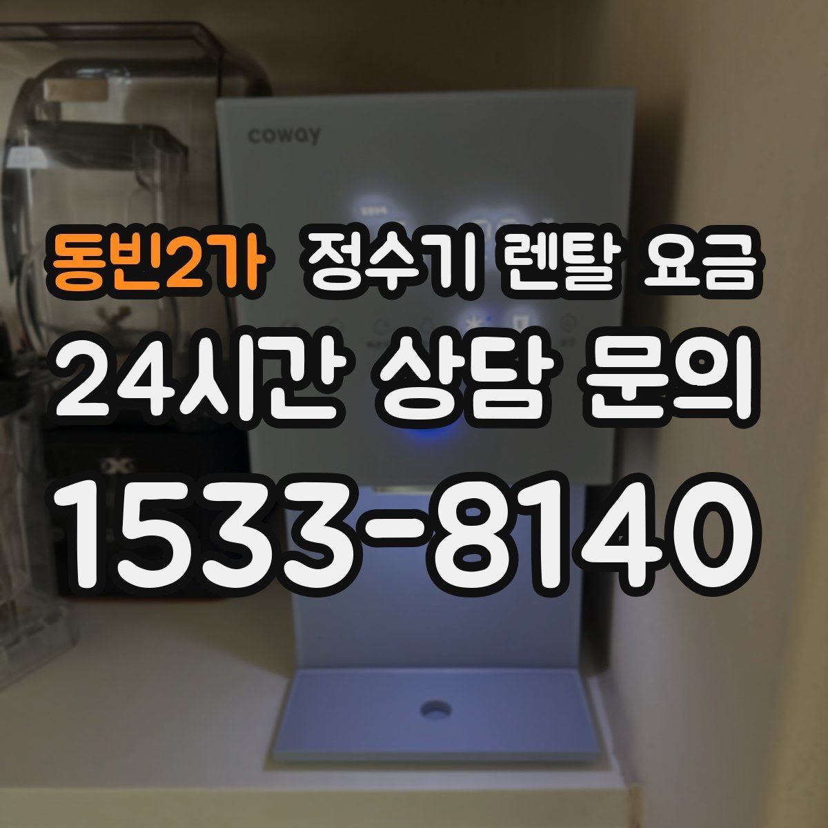 동빈2가 정수기 렌탈 요금 장기 만족도를 높이는 기준