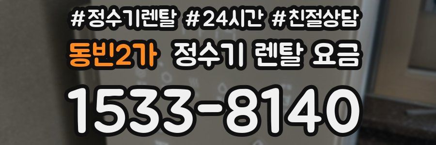 동빈2가 정수기 렌탈 요금