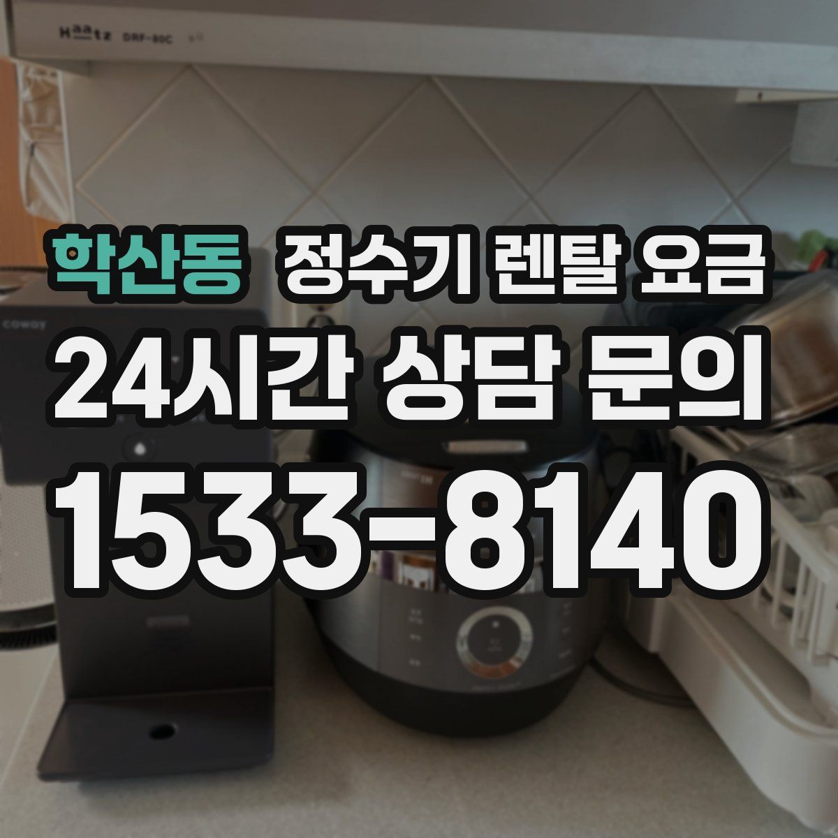 학산동 정수기 렌탈 요금