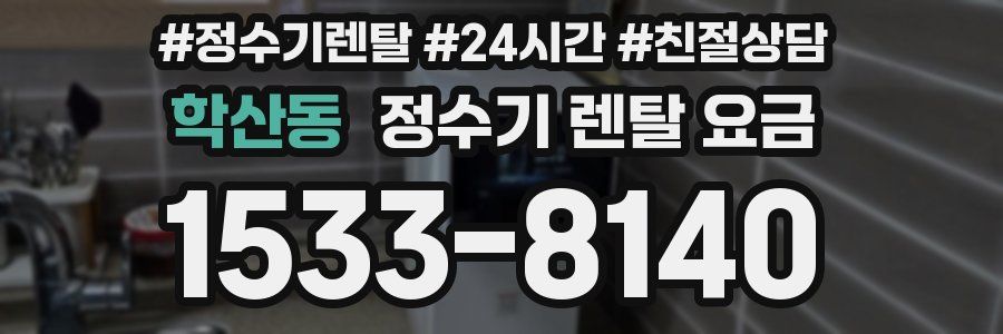 학산동 정수기 렌탈 요금