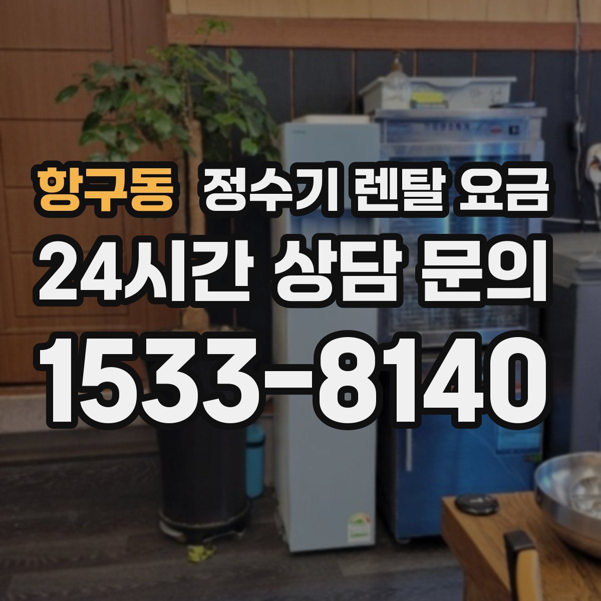 항구동 정수기 렌탈 요금