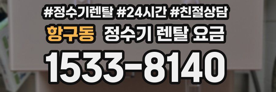 항구동 정수기 렌탈 요금