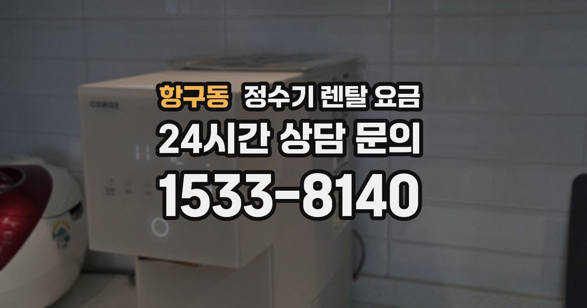 항구동 정수기 렌탈 요금