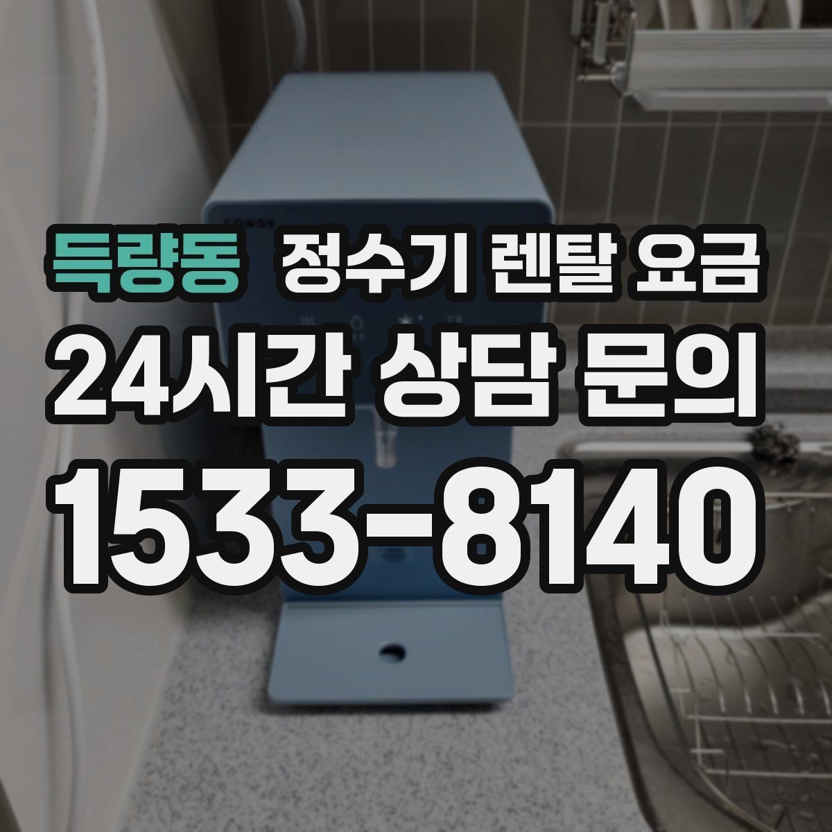 득량동 정수기 렌탈 요금 계약서에서 꼭 확인해야 할 내용