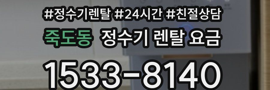 죽도동 정수기 렌탈 요금