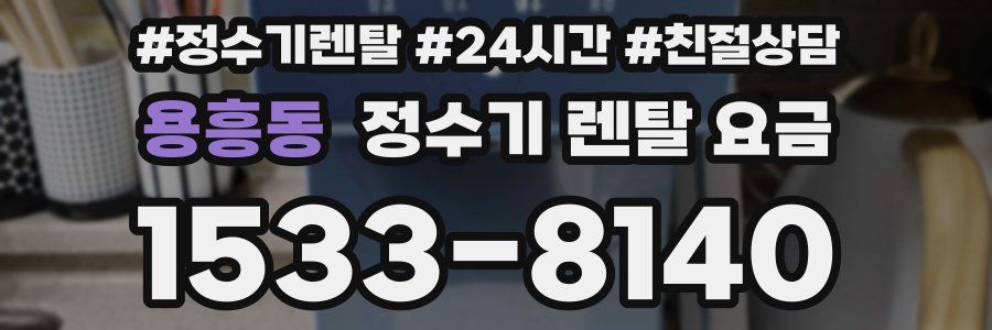 용흥동 정수기 렌탈 요금