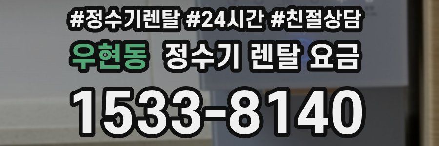 우현동 정수기 렌탈 요금