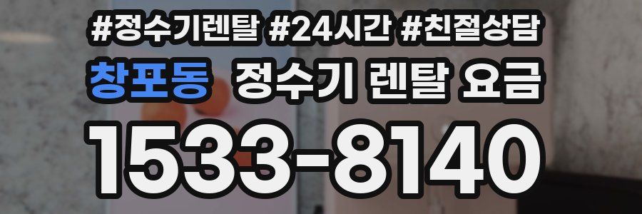창포동 정수기 렌탈 요금
